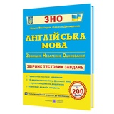 ЗНО НМТ Англійська мова. Збірник тестових завдань + аудіювання : Валігура О., Давиденко Л. Підручники і посібники.