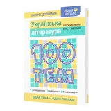 ЗНО Українська література 100 тем. Довідник. Експрес-допомога : Омеляненко В. Видавництво Асса.
