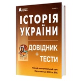 ЗНО НМТ 2026 Історія України. Довідник + тести. Повний курс : Гісем О. Видавництво Абетка. купити