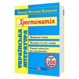 ЗНО Хрестоматія Українська література : Витвицька С. Видавництво Підручники і посібники.