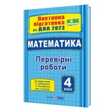 ДПА 4 клас 2023. Математика : поетапна підготовка до ДПА (до підруч. С. Скворцової) купити