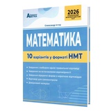 НМТ 2026 Математика. 10 варіантів у форматі НМТ : Істер О. Видавництво Абетка.