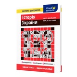 Історія України 100 тем. Довідник. Експрес-допомога до ЗНО НМТ : Дедурін Г. Видавництво Асса.
