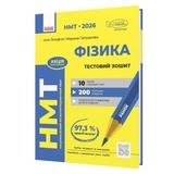 Фізика. Тестовий зошит до НМТ 2026 : Гельфгат І., Петракова М. видавництво Ранок.