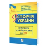ЗНО НМТ Історія України. Питальник для підготовки : Ганаба С. Видавництво Навчальна книга - Богдан.
