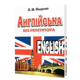 Самовчитель з англійської мови без репетитора : Оваденко О. Видавництво Арій.