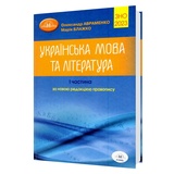ЗНО НМТ 2026 Довідник. Українська мова та література. Завдання в тестовій формі 1-ша частина : Авраменко О. Видавництво Грамота.