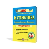 ЗНО НМТ Математика. Міні-довідник для підготовки : Капіносов А. Видавництво Підручники і посібники.