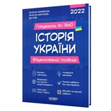 ЗНО НМТ Історія України. Візуалізований посібник : Харківська Н. Видавництво Основа.