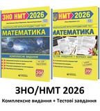 ЗНО НМТ 2026 Математика. Комплексне видання + Тестові завдання /КОМПЛЕКТ/ : Мартинюк О., Капеняк І., Гринчишин Я. Мозаїка