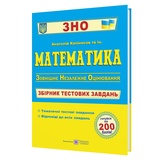 ЗНО НМТ Математика. Збірник тестових завдань. Капіносов А. Видавництво Підручники і посібники.