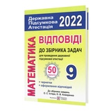 Істер Розв'язки математика ДПА 2023 50 варіантів : Березняк М. Підручники і посібники. купити