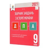 ДПА 9 клас 2023 Історія України. Збірник завдань : Гук О. Освіта. купити