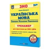 ЗНО та ДПА Українська мова. Тренажер для підготовки : Білецька О. Видавництво Підручники і посібники.