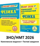 ЗНО НМТ 2026 Фізика. Комплексне видання + Тестові завдання /КОМПЛЕКТ/ : Струж Н. Підручники і посібники.