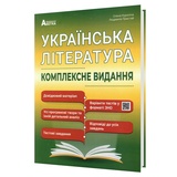 ЗНО НМТ 2026 Українська література. Комплексне видання : Куриліна О., Пристай Л. Видаництво Абетка.