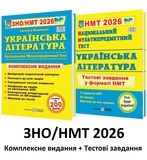 ЗНО НМТ 2026 Українська література. Комплексне видання + Тестові завдання НМТ /КОМПЛЕКТ/ : Витвицька С. Підручники і посібники.