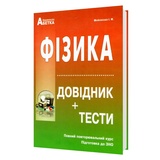 ЗНО НМТ 2026 Фізика. Довідник + тести. Повний курс : Мойсеєнко І. Видавництво Абетка.