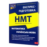 НМТ Математика та Українська мова. Експрес-підготовка : Квартник Т., Роганін О., Видавництво Асса.
