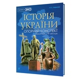 ЗНО НМТ Історія України. Повний курс у 49 таблицях. Опорний конспект : Харькова Н. Видавництво Навчальна книга Богдан