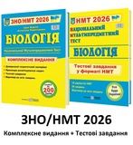 ЗНО НМТ 2026 Біологія : Комплексне видання + тестові завдання /КОМПЛЕКТ/ : Барна І. Видавництво Підручники і посібники.