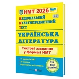 НМТ 2026 Українська література Тестові завдання у форматі НМТ : Витвицька С. Підручники і посібники.