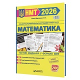 НМТ 2026 Математика. Тестові завдання у форматі НМТ : Мартинюк О. Видавництво Мозаїка.