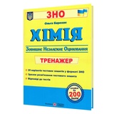ЗНО Хімія. Тренажер для підготовки : Березан О. Видавництво Підручники і посібники.