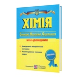 ЗНО НМТ Хімія. Міні-довідник для підготовки : Березан О. Видавництво Підручники і посібники.