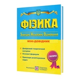 ЗНО НМТ Фізика. Міні-довідник для підготовки : Струж Н. Видавництво Підручники і посібники.