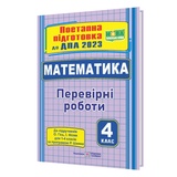 ДПА 4 клас 2023. Математика : поетапна підготовка до ДПА (до підруч. О. Гісь, І. Філяк) купити