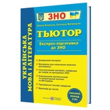 ЗНО НМТ Українська мова і література. Тьютор. Експрес-підготовка : Білецька О., Витвицька С. Видавництво Підручники і посібники.