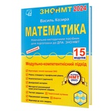 ЗНО НМТ 2026 Математика. Навчально-методичний посібник (15 модулів) : Козира В. Видавництво Астон.