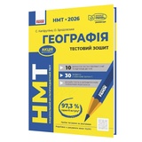 Географія. Тестовий зошит до НМТ 2026 : Капіруліна С. видавництво Ранок.
