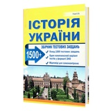 ЗНО НМТ 2026 Історія України. Збірник тестових завдань. 1500+ : Гісем О. Видавництво Абетка.