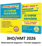 ЗНО НМТ 2026 Історія України. Комплексне видання + тестові завдання /КОМПЛЕКТ/ : Панчук І. Видавництво Підручники і посібники.