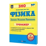 ЗНО Фізика. Тренажер для підготовки : Струж Н. Видавництво Підручники і посібники.