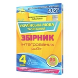 Пономарьова К. ДПА 2023 4 клас. Українська мови та читання: збірник інтегрованих робіт. Оріон купити