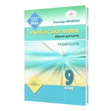 Авраменко диктанти ДПА 9 клас. Збірник Українська мова : Грамота. Купити