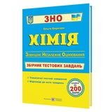 ЗНО НМТ Хімія. Збірник тестових завдань : Березан О. Видавництво Підручники і посібники.