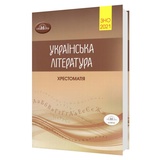 ЗНО Хрестоматія Авраменко. Українська література: видавництво Грамота.