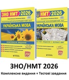 ЗНО НМТ 2026 Українська мова. Комплексне видання + Тестові завдання НМТ /КОМПЛЕКТ/ : Білецька О., Шумка М. Видавництво Мозаїка.