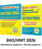 ЗНО НМТ 2026 Математика Комплексне видання + тестові завдання НМТ /КОМПЛЕКТ/ : Капіносов А. Видавництво Підручники і посібники.