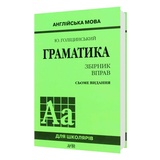 Голіцинський Ю. Граматика. Збірник вправ. Англійська мова : Видавництво Арій.