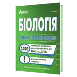 ЗНО НМТ 2026 Біологія. Збірник тестових завдань : Соболь В. Видавництво Абетка.