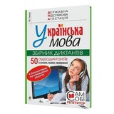 ДПА 2023 з української мови. Збірник диктантів 9 клас. ( + 50 аудіодиктантів) : Ткачук Т. Навчальна книга - Богдан. купити