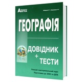 ЗНО НМТ 2026 Географія. Довідник + тести. Повний курс : Кобернік С., Коваленко Р. Видавництво Абетка.