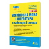 ЗНО НМТ Українська мова і література в таблицях і схемах : Данилевська О. Видавництво Літера.