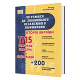 ЗНО НМТ Історія України. Збірник 1715 тестів : Островський В. Видавництво Мандрівець.