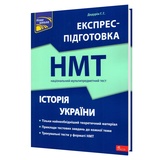 НМТ Історія України. Експрес-підготовка : Дедурін Г. Видавництво Асса.